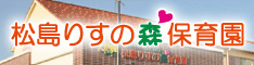 松島りすの森保育園