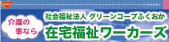 社会福祉法人グリーンコープふくおか　在宅福祉ワーカーズ