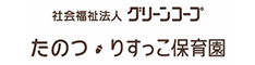社会福祉法人グリーンコープ　たのつ・りすっこ保育園