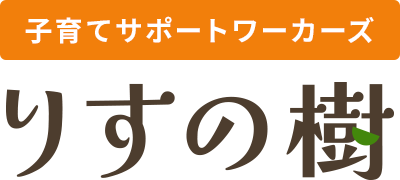 子育てサポートワーカーズ　りすの樹