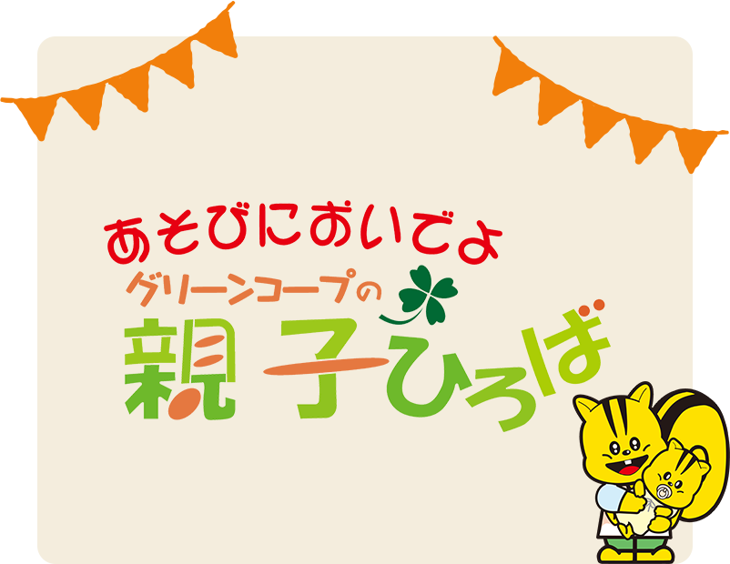 あそびにおいでよグリーンコープの親子ひろば