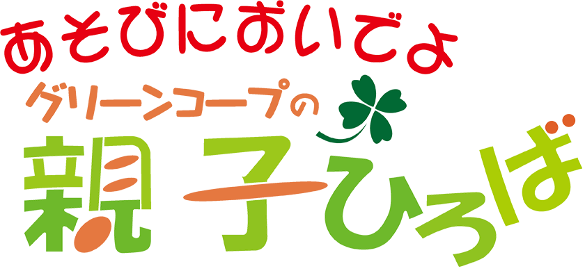 あそびにおいでよ　グリーンコープの親子ひろば